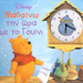 Learning the time with Winnie, In Greek