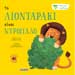 To Liontaraki Einai Ntropalo Book & Audio, In Greek, Ages 2+