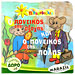 O Pontikos Tis Exohis Ke O Pontikos Tis Polis ( City Mouse & Country Mouse ) Fairy Tale Book in Gree