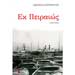 Ek Peiraios, Diadromi 1947-1967, by Dionisis Haritopoulos, In Greek 