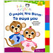 Baby Einstein - O Micros Da Vinci - To soma mou, In Greek