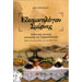 Edesmatologion Smirnis, by Efi Grigoriadou - Authentic Recipes from Smyrna, In Greek