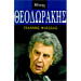 Biography of Mikis Theodorakis, by Yannis Flessas (in Greek)