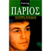 Biography of Yannis Parios, by Yannis Flessas (in Greek)