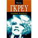 Biography of Keti Grey, by Yannis Flessas (in Greek)