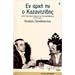 En Archi In O Kazantzidis, by Lefteris Papadopoulos (in Greek)