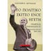 Politiko Skitso Enos Egeti - George Papandreou by E. Verivakis