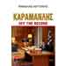 Karamanlis off the Record, by Manolis Kotakis, In Greek