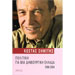 Poliki gia mia dimiourgiki Ellada, Kostas Simitis 1996-2004, In Greek