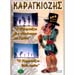 Kostas Makris, Karagkiozopaiktis DVD (PAL/Zone 2)