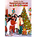 Hristougenna Me Ta Zouzounia (Christmas with the Zouzounia) DVD-PAL