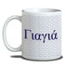 Yiayia Coffee Mug for Grandmother in Greek