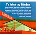 Ta Laika Tis Panivar (3CD) 54 Super Laika