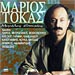 Marios Tokas, Megales Epitihies (2CD)
