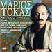 Marios Tokas, Megales Epitihies (2CD) 