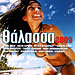 Thalassa 2009 - 22 Greek Summer Hits (CD +DVD)