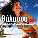 Thalassa 2009 - 22 Greek Summer Hits (CD) 