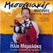 Mesogiakes Syntages me ton Elia Mamalaki, Audio CD