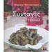 Sintages me Istoria, by Marika Mitsotaki, In Greek