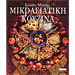 Mikrasiatiki Kouzina, by Soula Mpozi (in Greek)