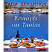 Syntages Tis Tasias, by Tasia Dendrinou (in Greek)