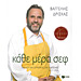 Kathe Mera Chef , by Vagelis Driskas (In Greek)