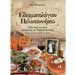 Edesmatologion Peloponnisou - A Peloponnese Culinary Guide and Cookbook , In Greek