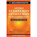 Leksiko Synonymon kai Antonymonm, 250000 synonyms and antonyms, by G. Babiniotis