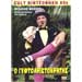 80s Cult Classic DVDs, Mihalis Mosios - O Giftoaristokratis (PAL)