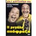 H Megali Apofraxi (PAL) - DVD zone 2