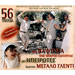 Sta Vaftisia Tis Mikris Sotirias Oi Epirotes Ekanan Megalo Glenti (2CD)