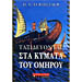 Taxideuontas Sta Kymata Tou Omirou, by H. N. Turteltaub (in Greek)