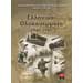 Ellikina Olokaftomata Diktyo Martyrikon Poleon kai Horion tis Ellados 1940-1945, In Greek