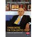Grafontas gia ton Eafto mou, by Vasilios Markezinis, In Greek, by Costas Mbeis, In Greek