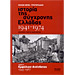 I Istoria tis Sychronis Elladas 1941-1974 (Modern History of Greece 1941-1974), (In Greek)