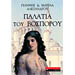 Palatia tou Vosporou, by Giannis & Marina Alexandrou (in Greek)