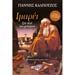 Imaret, by Giannis Kalpouzos, In Greek