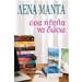 Osa Ithela Na Doso, by Lena Manta, In Greek