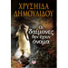 Oi Daimones den Ehoun Onoma, by Chrisa Dimoulidou, In Greek