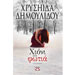 Hioni sti Fotia, by Chrisa Dimoulidou, In Greek