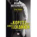 The Girl Who Takes an Eye for an Eye, by David Lagercrantz, In Greek
