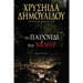 To Paihnidi tou Nanou, by Chrysa Dimoulidou (In Greek)