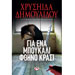 Gia ena Mboukali Fthino Krasi, by Chrysiida Dimoulidou, In Greek