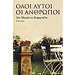 Oloi Aftoi Oi Anthropoi