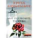 Min Pirovolite ti nifi , by Chrisa Dimolidou (In Greek)