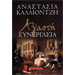Agasti Synergasia  by Anastasia Kaliontzi, In Greek