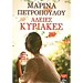 Adies Kyriakes, by Marina Petropoulou, In Greek