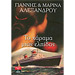 To Harama mis Elpidas, by Giannis and Marina Alexandrou, In Greek