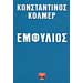 Emphylios, by Constantine Kolmer, In Greek