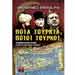 Pia Tourkia? Pioi Tourkoi? By Fragos Fragoulis, In Greek